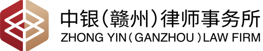 北京中银（赣州）律师事务所
