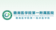 赣南医学院第一 附属医院